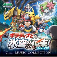 劇場版ポケットモンスター ダイヤモンド?パール「ギラティナと氷空の花束シェイミ」ミュージックコレクション專輯_宮崎慎二劇場版ポケットモンスター ダイヤモンド?パール「ギラティナと氷空の花束シェイミ」ミュージックコレクション最新專輯