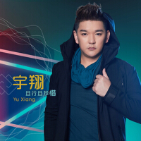宇翔歌曲歌詞大全_宇翔最新歌曲歌詞