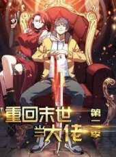 重回末世當大佬動態漫畫第2季動漫全集線上看_卡通片全集高清線上看_好看的動漫