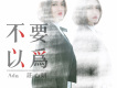 不要以為