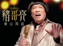 阿部武雄