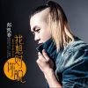 郎凱亦歌曲歌詞大全_郎凱亦最新歌曲歌詞