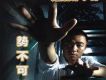 勢不可擋 EP