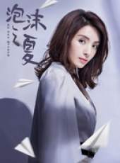 泡沫之夏（2018版）線上看_全集高清完整版線上看_分集劇情介紹_好看的電視劇