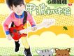 甲流初體驗 EP
