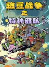 豌豆戰爭之特種部隊動漫全集線上看_卡通片全集高清線上看_好看的動漫