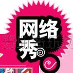 網路秀V