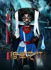 彼岸花燈線上看_高清完整版線上看 - 蟲蟲電影