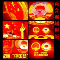 兩會報導圖片照片_兩會報導
