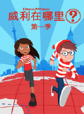 威利在哪裡動漫全集線上看_卡通片全集高清線上看_好看的動漫
