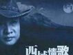 西域情歌