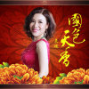 國色天香