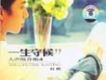 人聲低音炮 VOL .4 - 一生守