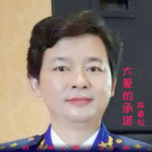 陳春松圖片照片_照片寫真