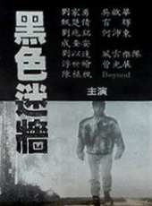 黑色迷牆線上看_高清完整版線上看_好看的電影