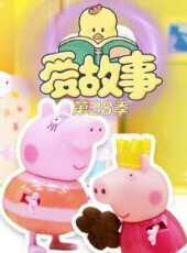 愛故事第28季動漫全集線上看_卡通片全集高清線上看_好看的動漫