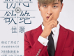 佳灝歌曲歌詞大全_佳灝最新歌曲歌詞
