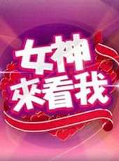 女神來看我線上看_全集高清完整版線上看_分集劇情介紹_好看的電視劇