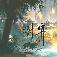 對弈