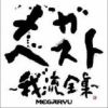 MEGARYU歌曲歌詞大全_MEGARYU最新歌曲歌詞
