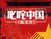 叱吒中國風雲榜(第壹輯)