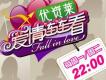 愛情連連看插曲