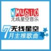 無線星空七月主推歌曲