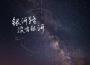 跳大海最新歌曲_最熱專輯MV_圖片照片