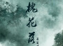 槐花落專輯_菌菌醬槐花落最新專輯