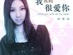 唐慧美歌曲歌詞大全_唐慧美最新歌曲歌詞