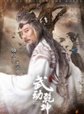 武動乾坤線上看_全集高清完整版線上看_分集劇情介紹_好看的電視劇