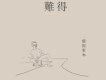 難得