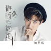 陳柯帆歌曲歌詞大全_陳柯帆最新歌曲歌詞