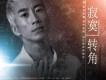 寂寞轉角歌詞_王韻齊寂寞轉角歌詞