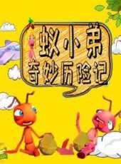 蟻小弟奇妙歷險記動漫全集線上看_卡通片全集高清線上看_好看的動漫