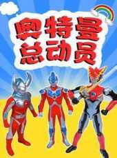 奧特曼總動員動漫全集線上看_卡通片全集高清線上看_好看的動漫