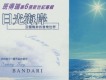 日光海岸