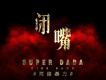 SuperDADA歌曲歌詞大全_SuperDADA最新歌曲歌詞