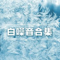 白噪音合集：大自然所有的白噪音，新世紀音樂，催眠效果的歌曲，環境自然聲音