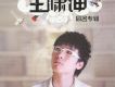王嘯坤歌曲歌詞大全_王嘯坤最新歌曲歌詞