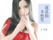 王雪霏歌曲歌詞大全_王雪霏最新歌曲歌詞