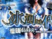冰河時代 慢嗨Disco