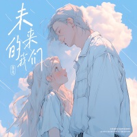 未來的我們