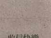 收信快樂(EP)