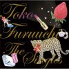古內東子歌曲歌詞大全_古內東子最新歌曲歌詞