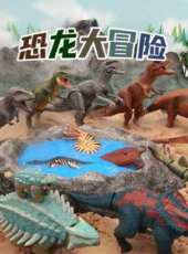 恐龍大冒險動漫全集線上看_卡通片全集高清線上看_好看的動漫