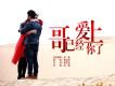 哥已經愛上你了歌詞_謝孟偉哥已經愛上你了歌詞