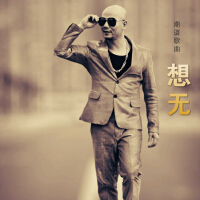 光頭司令個人資料介紹_個人檔案(生日/星座/歌曲/專輯/MV作品)