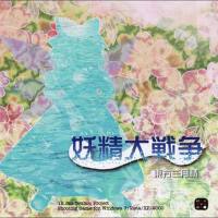 妖精大戦爭 ～ 東方三月精 (東方三月精)專輯_上海愛莉絲幻樂團妖精大戦爭 ～ 東方三月精 (東方三月精)最新專輯