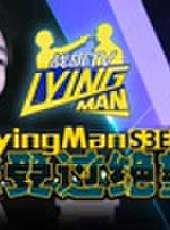 Lying Man最新一期線上看_全集完整版高清線上看_好看的綜藝